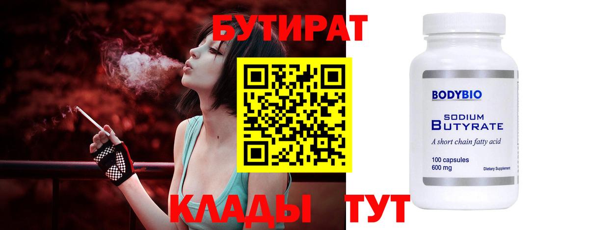 Бутират Butirat Нарткала